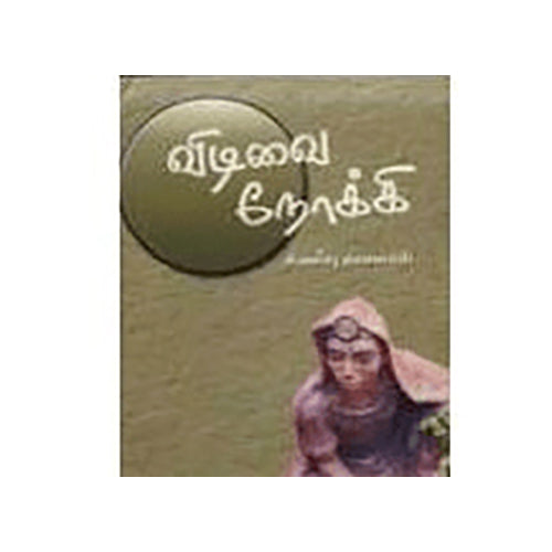 விடிவை நோக்கி, சிலம்பு ராமசாமி, நியூ செஞ்சுரி புக் ஹவுஸ்