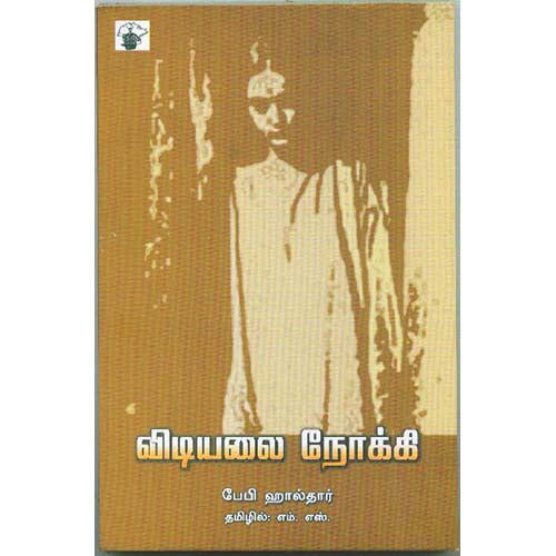 விடியலை நோக்கி, பேபி ஹால்தார், எம்.எஸ். , காலச்சுவடு பதிப்பகம்