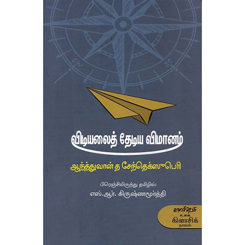 விடியலைத் தேடிய விமானம், அந்த்வான் து செந்த் - எக்சுபெரி, எஸ்.ஆர்.கிருஷ்ணமூர்த்தி , காலச்சுவடு பதிப்பகம்