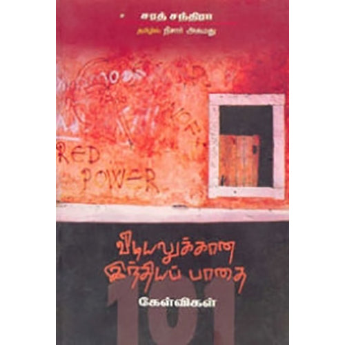 விடியலுக்கான இந்தியப் பாதை..., சரத் சந்திரா, அ.நிசார் அகமது , பாரதி புத்தகாலயம்