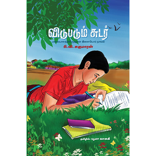விடுபடும் சுடர், பி.வி.சுகுமாரன், யூமா வாசுகி , பாரதி புத்தகாலயம்