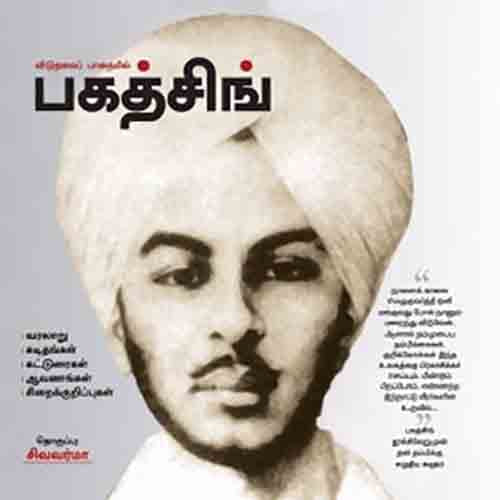 விடுதலைப் பாதையில் பகத்சிங், பகத் சிங், ஏ.ஜி.எத்திராஜ்லு , பாரதி புத்தகாலயம்