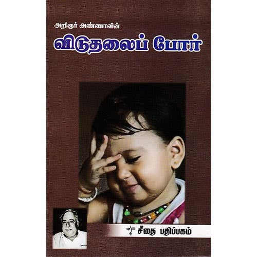 விடுதலைப் போர், அறிஞர் அண்ணா, கௌரா பதிப்பகம்