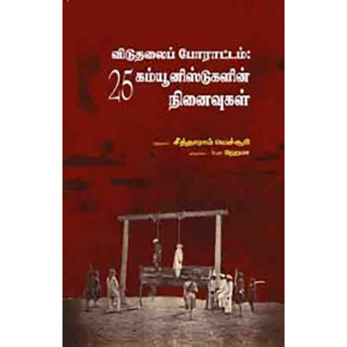 விடுதலைப் போராட்டம்: 25 கம்யூனிஸ்டுகளின் நினைவுகள், சீத்தாராம் யெச்சூரி, பாரதி புத்தகாலயம்