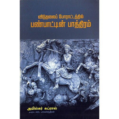 விடுதலைப் போராட்டத்தில் பண்பாட்டின் பாத்திரம், அமில்கர் கப்ரால், எஸ். பாலச்சந்திரன் , பாரதி புத்தகாலயம்