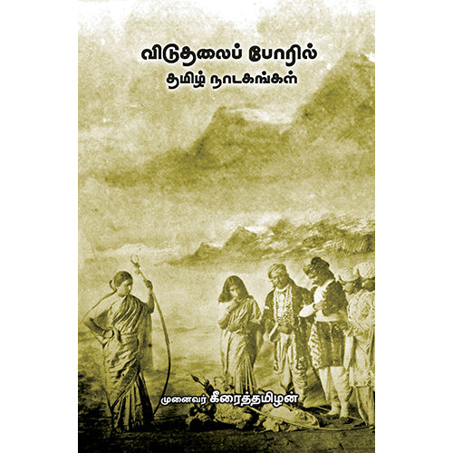 விடுதலைப் போரில் தமிழ் நாடகங்கள், கீரைத்தமிழன், பாரதி புத்தகாலயம்