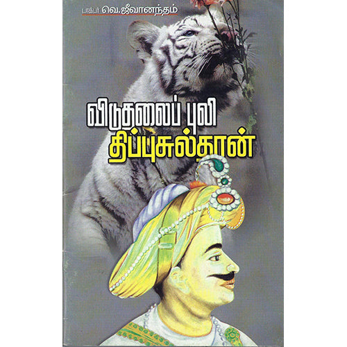 விடுதலைப்புலி திப்புசுல்தான், ஜீவானந்தம், பாரதி புத்தகாலயம்