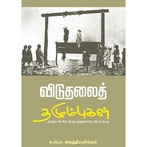 விடுதலைத் தழும்புகள் (பாரதி புத்தகாலயம்), சு.பொ.அகத்தியலிங்கம், பாரதி புத்தகாலயம்