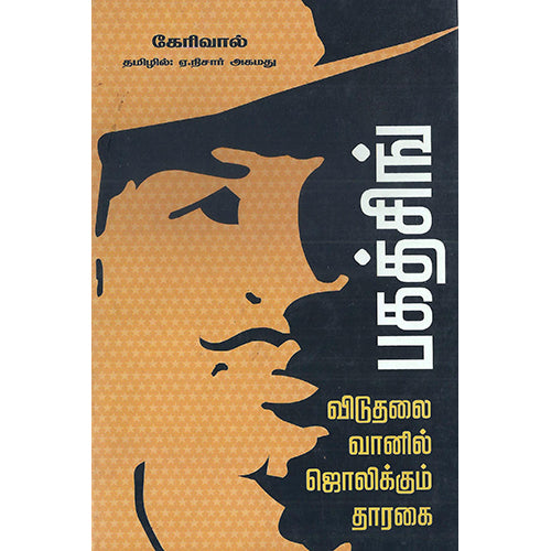 விடுதலை வானில் ஜொலிக்கும் தாரகை பகத்சிங், கேரிவால், ஏ.நிசார் அகமது , பாரதி புத்தகாலயம்