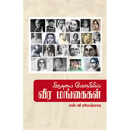 விடுதலை வேள்வியில் வீர மங்கைகள், எஸ்.ஜி.ரமேஷ் பாபு, பாரதி புத்தகாலயம்