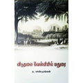 விடுதலை வேள்வியில் மதுரை, ந.பாண்டுரங்கன், நியூ செஞ்சுரி புக் ஹவுஸ்