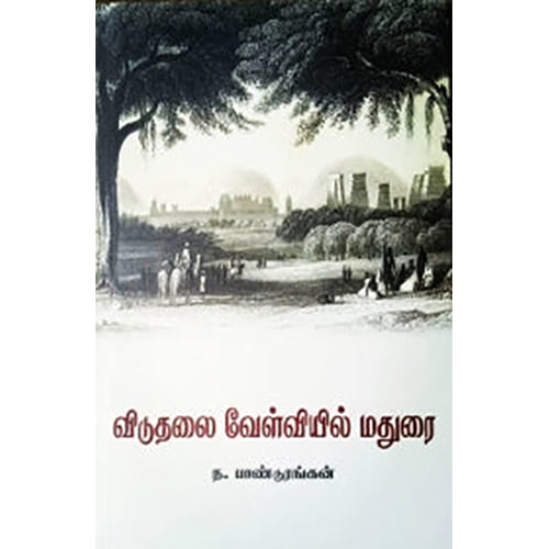 விடுதலை வேள்வியில் மதுரை, ந.பாண்டுரங்கன், நியூ செஞ்சுரி புக் ஹவுஸ்