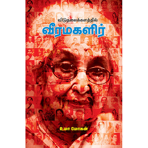 விடுதலைக்களத்தில் வீரமகளிர் (பாகம் 1), உமா மோகன், பாரதி புத்தகாலயம்