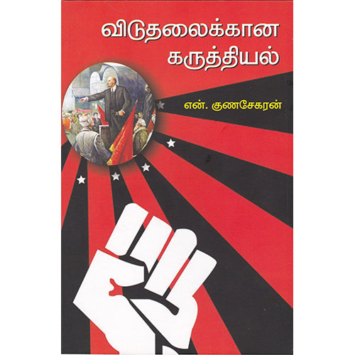 விடுதலைக்கான கருத்தியல், என்.குணசேகரன், பாரதி புத்தகாலயம்