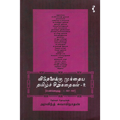 விடுதலைக்கு முந்தைய தமிழ்ச் சிறுகதைகள் (பாகம் - 2), யாவரும் பப்ளிஷர்ஸ்