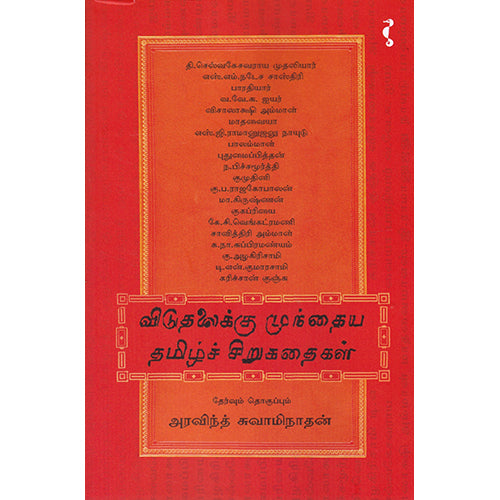 விடுதலைக்கு முந்தைய தமிழ்ச் சிறுகதைகள், அரவிந்த் சுவாமிநாதன், யாவரும் பப்ளிஷர்ஸ்