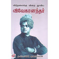 விடுதலைக்கு விதை தூவிய விவேகானந்தர், த.ஸ்டாலின் குணசேகரன், நியூ செஞ்சுரி புக் ஹவுஸ்