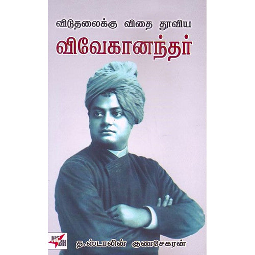 விடுதலைக்கு விதை தூவிய விவேகானந்தர், த.ஸ்டாலின் குணசேகரன், நியூ செஞ்சுரி புக் ஹவுஸ்