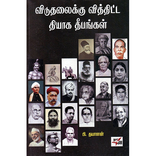 விடுதலைக்கு வித்திட்ட தியாக தீபங்கள், நியூ செஞ்சுரி புக் ஹவுஸ்
