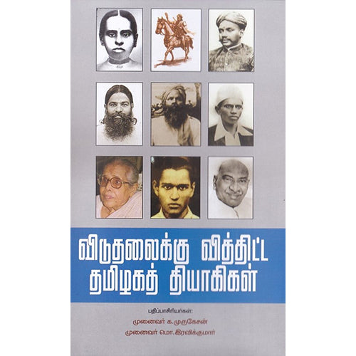 விடுதலைக்கு வித்திட்ட தமிழகத் தியாகிகள், நியூ செஞ்சுரி புக் ஹவுஸ்