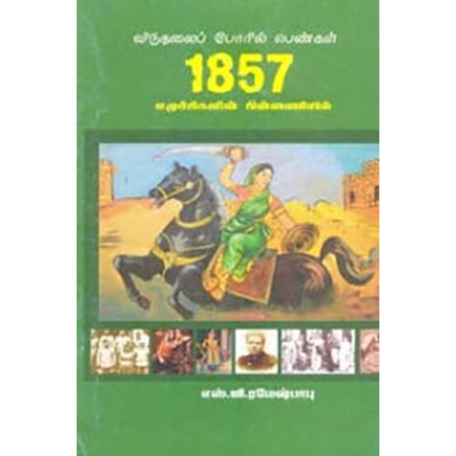 விடுதலைப்போரில் பெண்கள், எஸ்.ஜி.ரமேஷ் பாபு, பாரதி புத்தகாலயம்