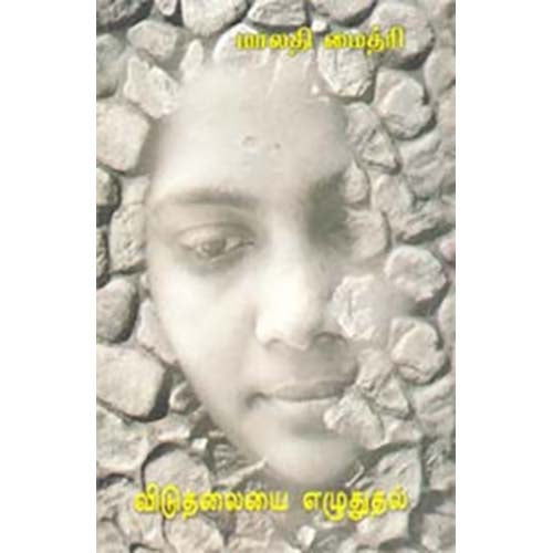விடுதலையை எழுதுதல், மாலதி மைத்ரி, காலச்சுவடு பதிப்பகம்
