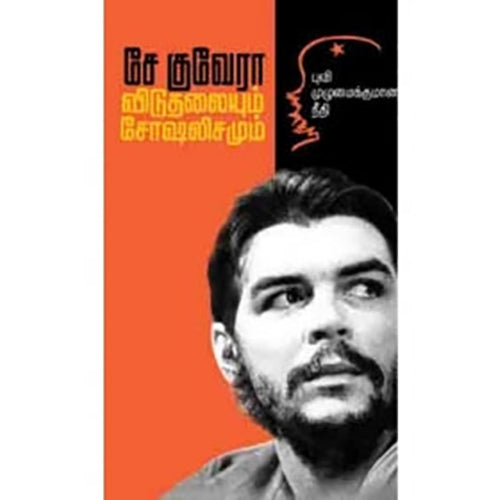 விடுதலையும் சோசலிசமும், சே குவேரா, பாரதி புத்தகாலயம்