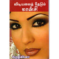 விடியலைத் தேடும் மான்சி, ஸ்ருதிவினோ, திருமகள் நிலையம்