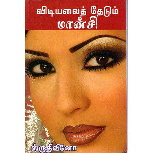 விடியலைத் தேடும் மான்சி, ஸ்ருதிவினோ, திருமகள் நிலையம்
