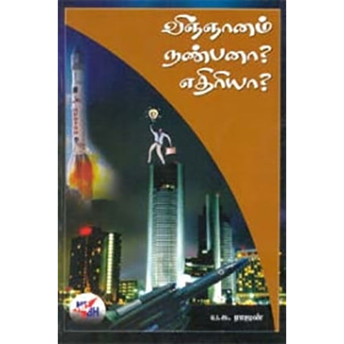 விஞ்ஞானம் நண்பனா? எதிரியா?, ய.சு.ராஜன், நியூ செஞ்சுரி புக் ஹவுஸ்