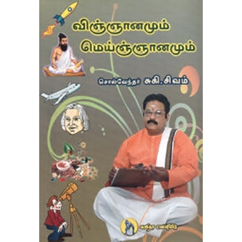 விஞ்ஞானமும் மெய்ஞ்ஞானமும், சுகி சிவம், கவிதா வெளியீடு