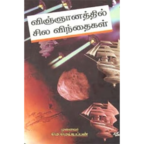 விஞ்ஞானத்தில் சில விந்தைகள், மெ.மெய்யப்பன், நியூ செஞ்சுரி புக் ஹவுஸ்