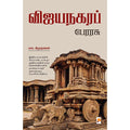 விஜயநகர பேரரசு, எஸ். கிருஷ்ணன், கிழக்கு பதிப்பகம்