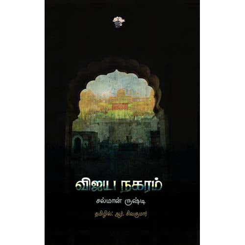 விஜய நகரம், சல்மான் ருஷ்தீ, ஆர்.சிவகுமார் , காலச்சுவடு பதிப்பகம்