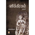 விக்கிரகம்