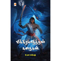 விக்கிரமாதித்தன் கதைகள்