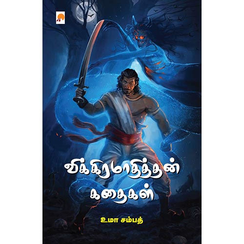 விக்கிரமாதித்தன் கதைகள்