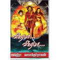 விக்ரமா! விக்ரமா! (முதல் பாகம்), இந்திரா செளந்தர்ராஜன், திருமகள் நிலையம்
