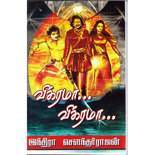 விக்ரமா! விக்ரமா! (முதல் பாகம்), இந்திரா செளந்தர்ராஜன், திருமகள் நிலையம்