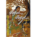 விக்ரமா! விக்ரமா! (இரண்டாம் பாகம்), இந்திரா செளந்தர்ராஜன், திருமகள் நிலையம்