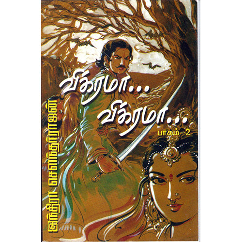 விக்ரமா! விக்ரமா! (இரண்டாம் பாகம்), இந்திரா செளந்தர்ராஜன், திருமகள் நிலையம்