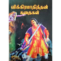 விக்கிரமாதித்தன் கதைகள், பாரதி பதிப்பகம்