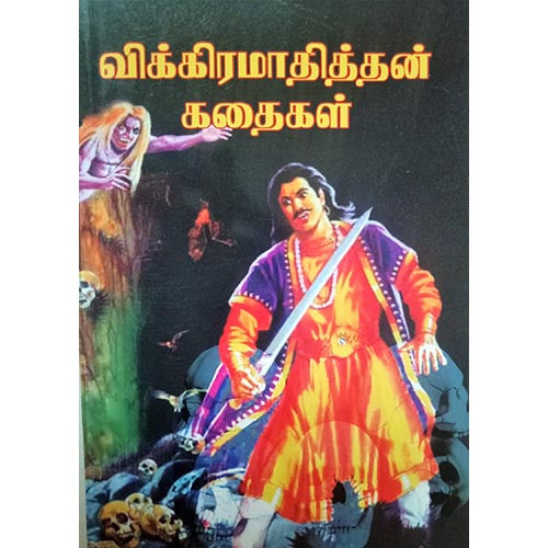 விக்கிரமாதித்தன் கதைகள், பாரதி பதிப்பகம்