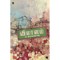 விலாஸம், பா.திருச்செந்தாழை, எதிர் வெளியீடு