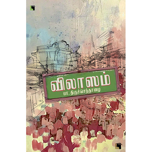 விலாஸம், பா.திருச்செந்தாழை, எதிர் வெளியீடு