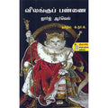 நற்றிணை பதிப்பகம், ஜார்ஜ் ஆர்வெல்