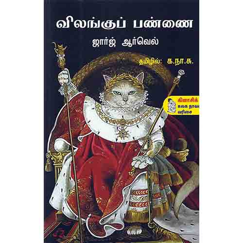 நற்றிணை பதிப்பகம், ஜார்ஜ் ஆர்வெல்