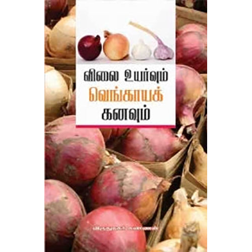 விலைவாசி உயர்வும் வெங்காயக் கனவும், எம்.கண்ணன், பாரதி புத்தகாலயம்