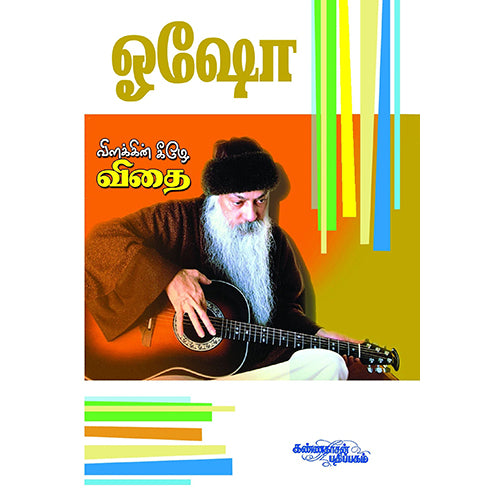 விளக்கின் கீழே விதை, ஓஷோ, கண்ணதாசன் பதிப்பகம்