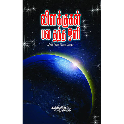 விளக்குகள் பல தந்த ஒளி, லில்லியன் எயிஷ்லர் வாட்சன், கண்ணதாசன் பதிப்பகம்